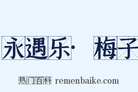 永遇乐·梅子是什么意思的图片